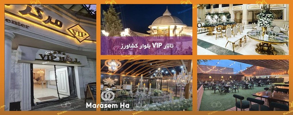 تالارهای عروسی منطقه 6