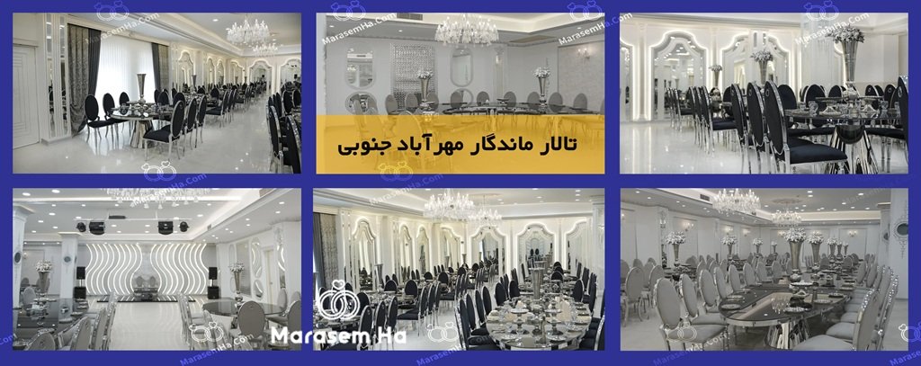 تالار ماندگار مهرآباد جنوبی