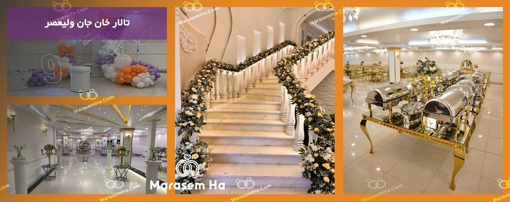 تالار خان جان ولیعصر