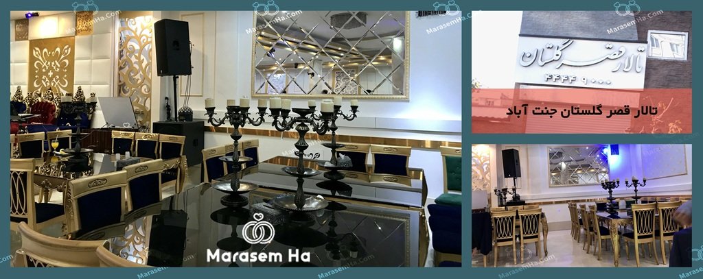تالار قصر گلستان جنت آباد تالارهای جنت آباد