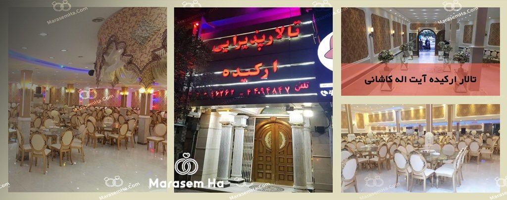 تالار ارکیده آیت الله کاشانی تالارهای منطقه 5 تهران