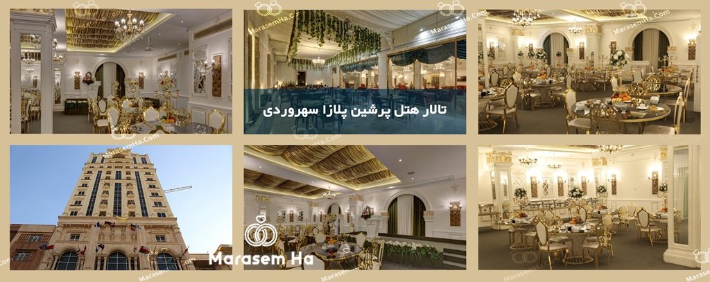 تالارهای سهروردی