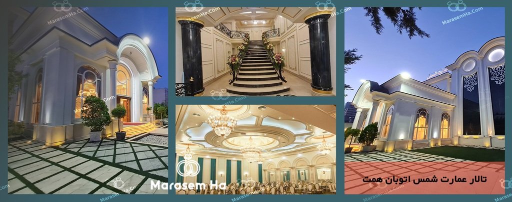 تالار عمارت شمس اتوبان همت تالار عمارت شمس اتوبان همت