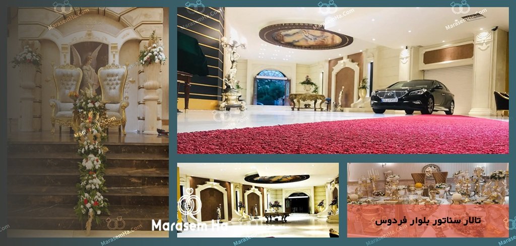 تالار سناتور بلوار فردوس تالارهای پذیرایی منطقه 5
