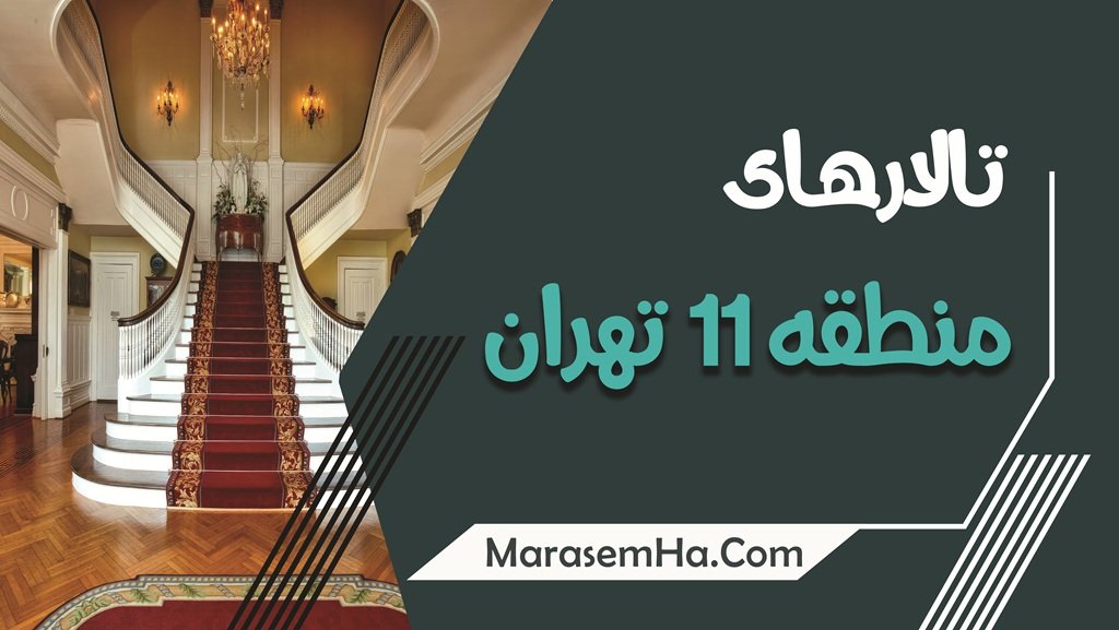 تالارهای منطقه 11 تهران