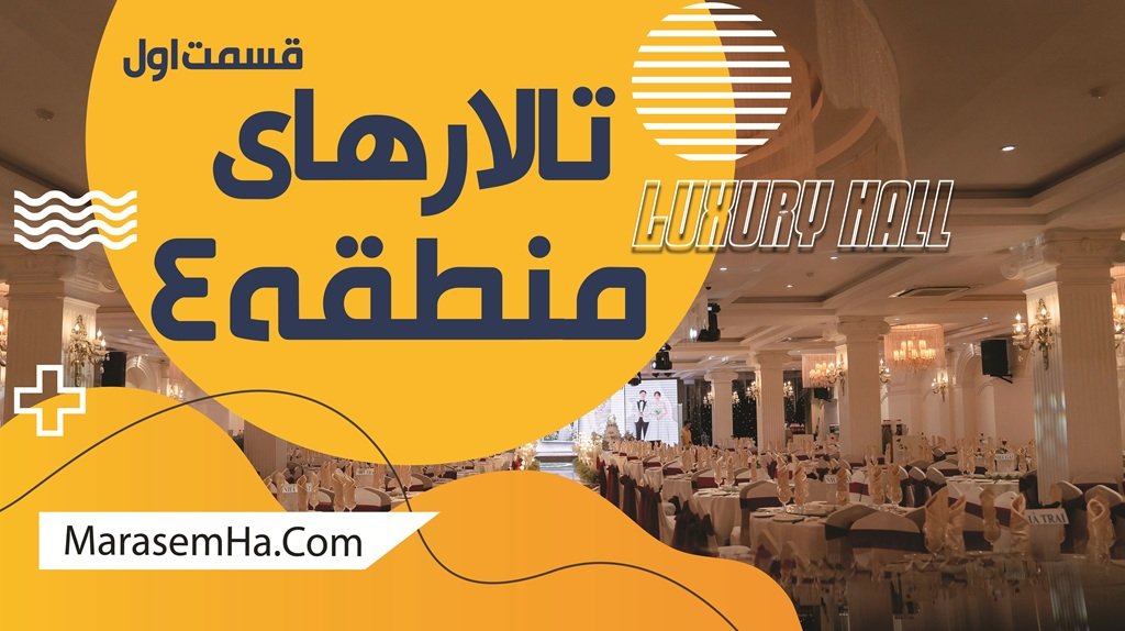 تالارهای منطقه 4 تهران (قسمت اول)