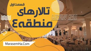 تالارهای منطقه 4 تهران (قسمت اول)