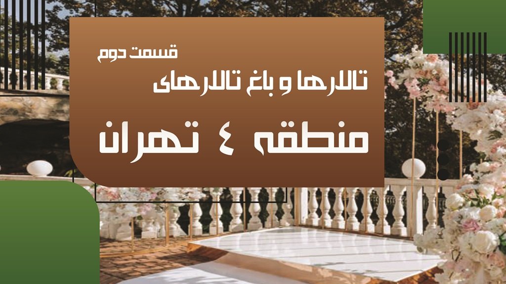 تالارها و باغ تالارهای منطقه 4 تهران (قسمت دوم)