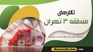 تالارها و باغ تالارهای منطقه 3 تهران