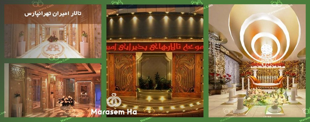 تالار امیران تالارهای تهرانپارس