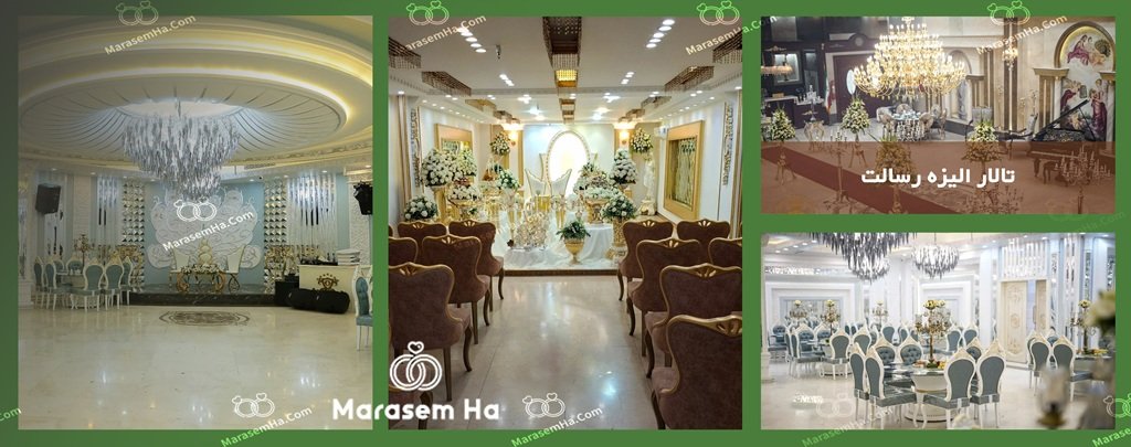 تالار الیزه تالار الیزه