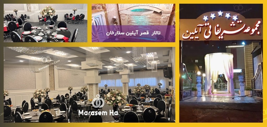 تالار قصر آیلین ستارخان