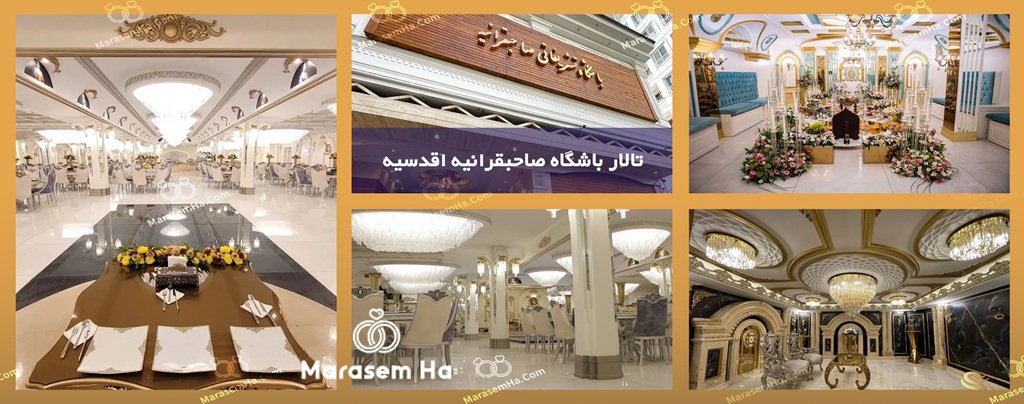 تالار باشگاه صاحبقرانیه اقدسیه
