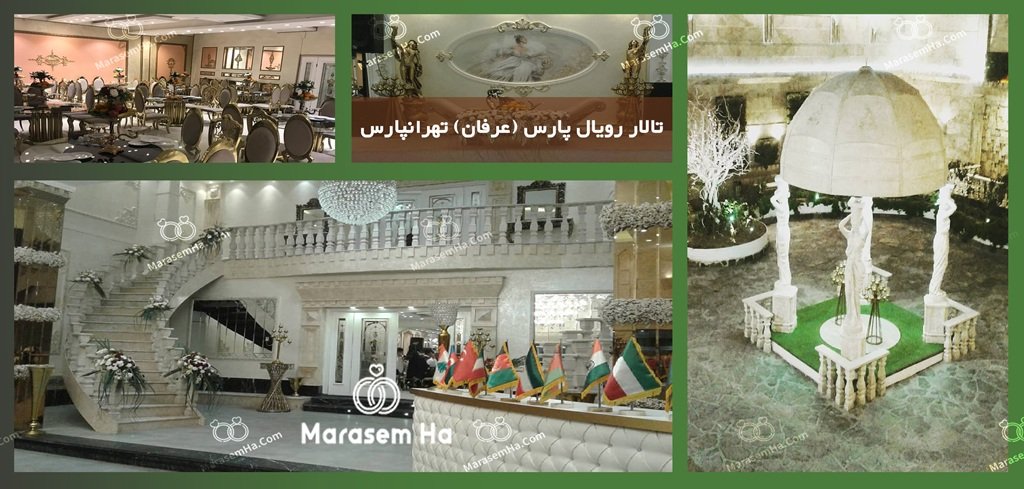 تالار رویال پارس تالار رویال پارس