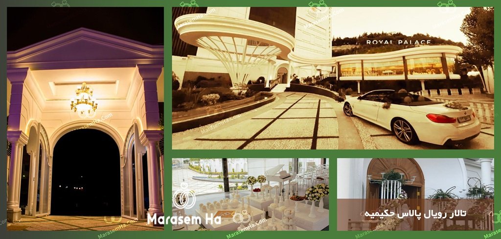 تالار رویال پالاس تالارهای حکیمیه