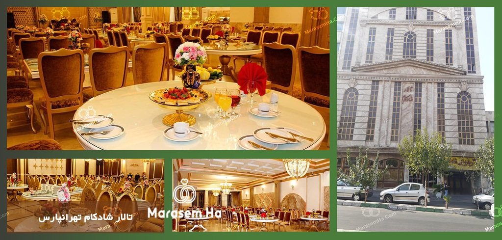 تالار شادکام تالارهای تهرانپارس