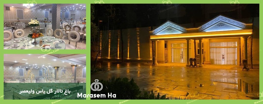 باغ تالار گل یاس