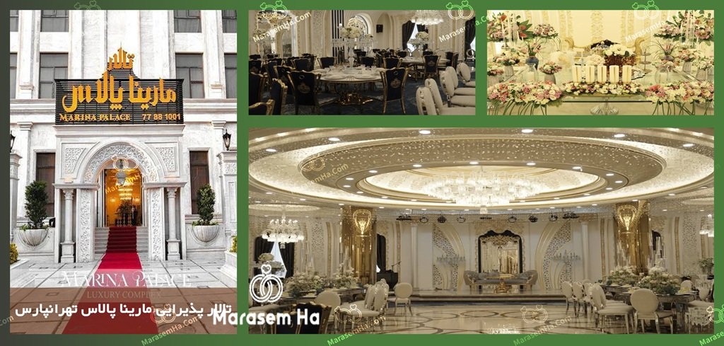 تالار مارینا پالاس تالارهای تهرانپارس