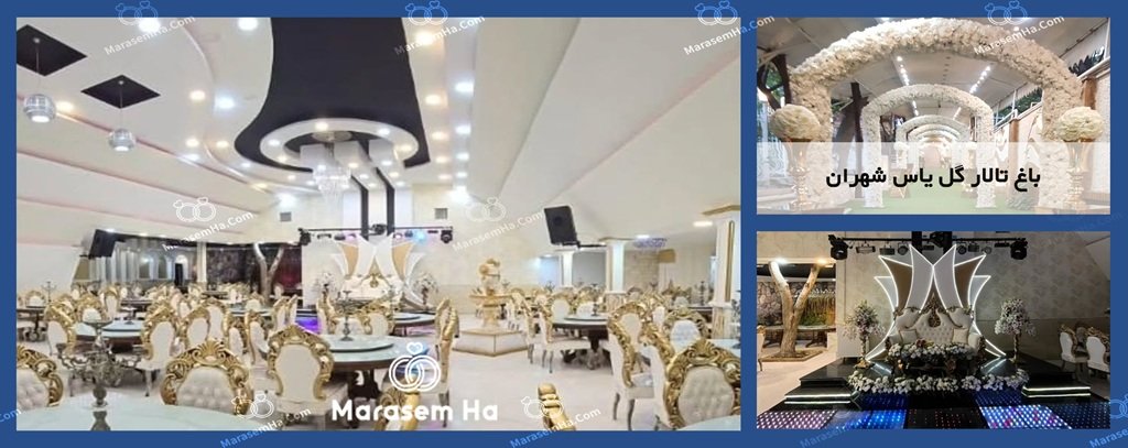 باغ تالار گل یاس شهران