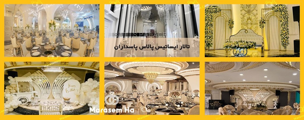 تالار ایساتیس پالاس پاسداران