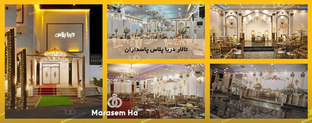 تالار دریا پلاس پاسداران