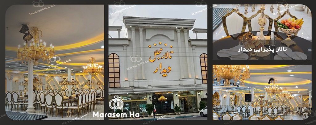 تالار دیدار اسلامشهر تالار دیدار اسلامشهر