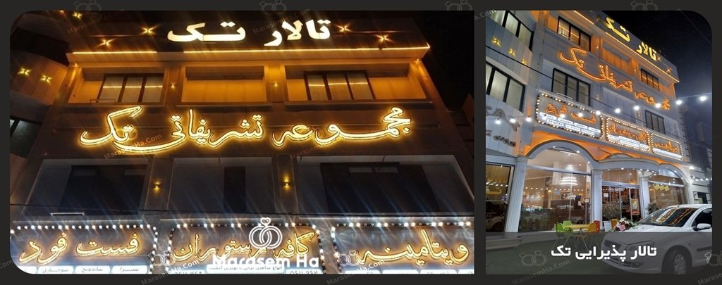 تالار پذیرایی تک تالار پذیرایی تک