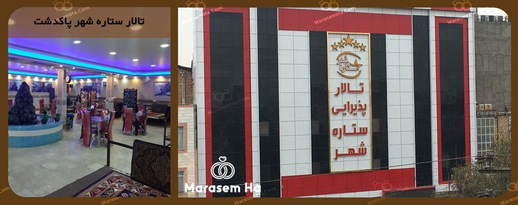 تالارهای پاکدشت