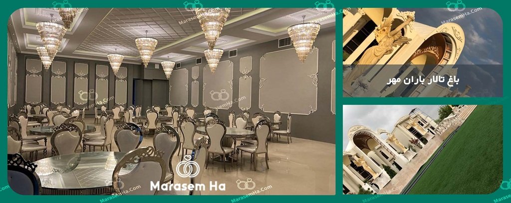 باغ تالار باران مهر