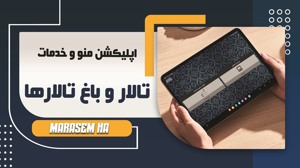 طراحی اپلیکیشن تالار پذیرایی و باغ تالار