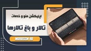 طراحی اپلیکیشن تالار پذیرایی و باغ تالار