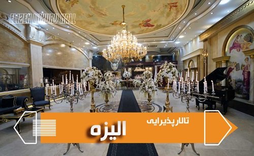 تالار الیزه