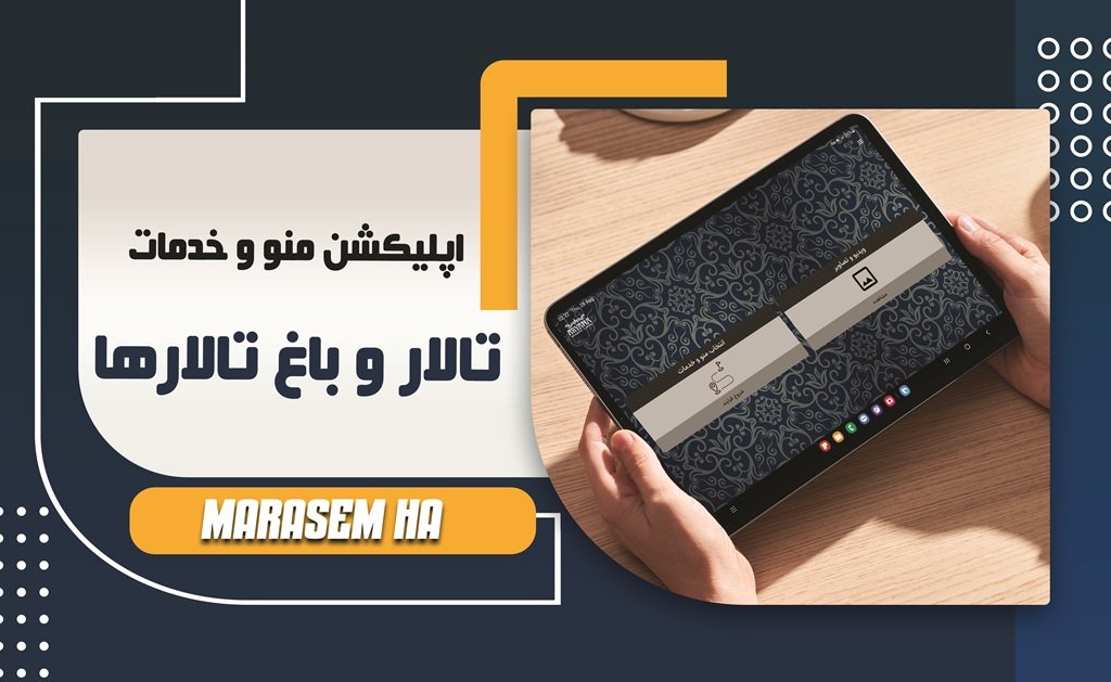 طراحی اپلیکیشن تالار پذیرایی و باغ تالار