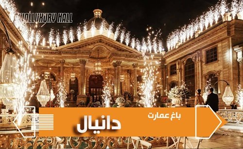 باغ عمارت دانیال گرمدره