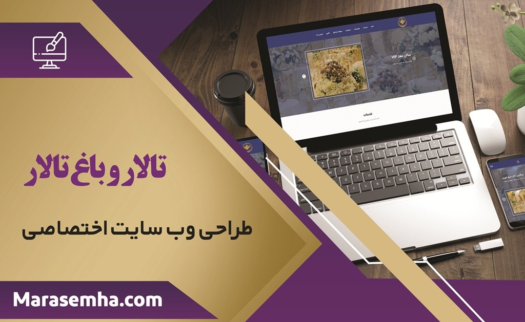 طراحی وبسایت اختصاصی برای تالار و باغ تالار