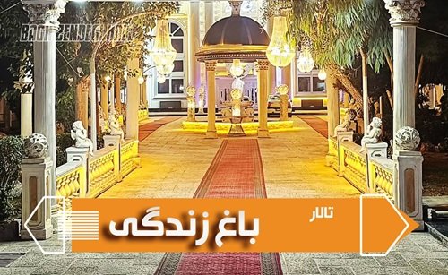 تالار باغ زندگی