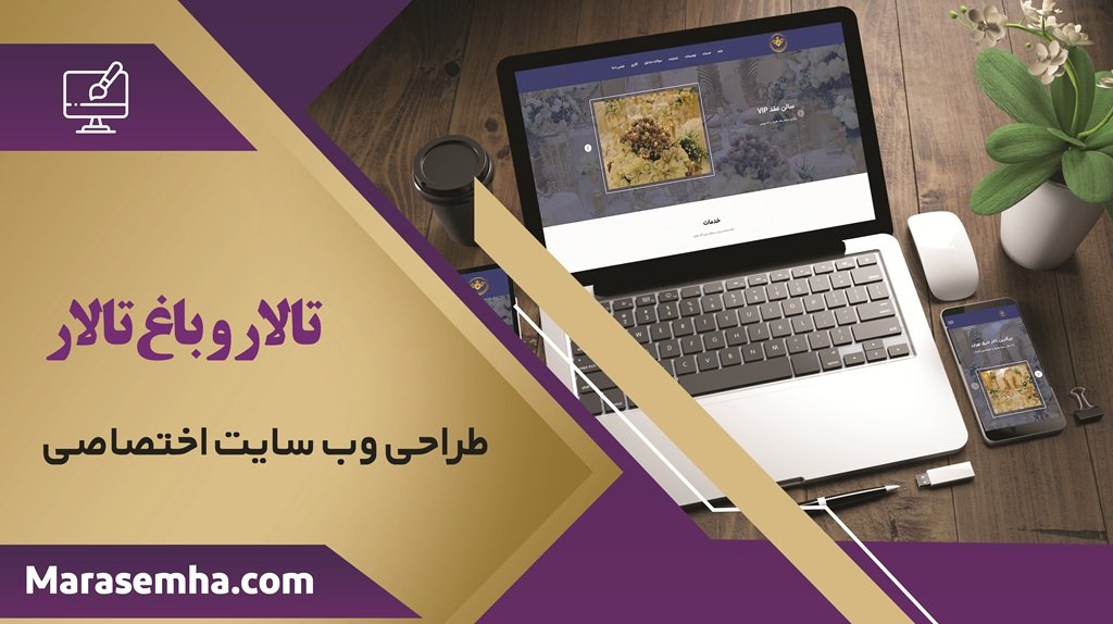 طراحی سایت تالار و باغ تالار به شکل اختصاصی