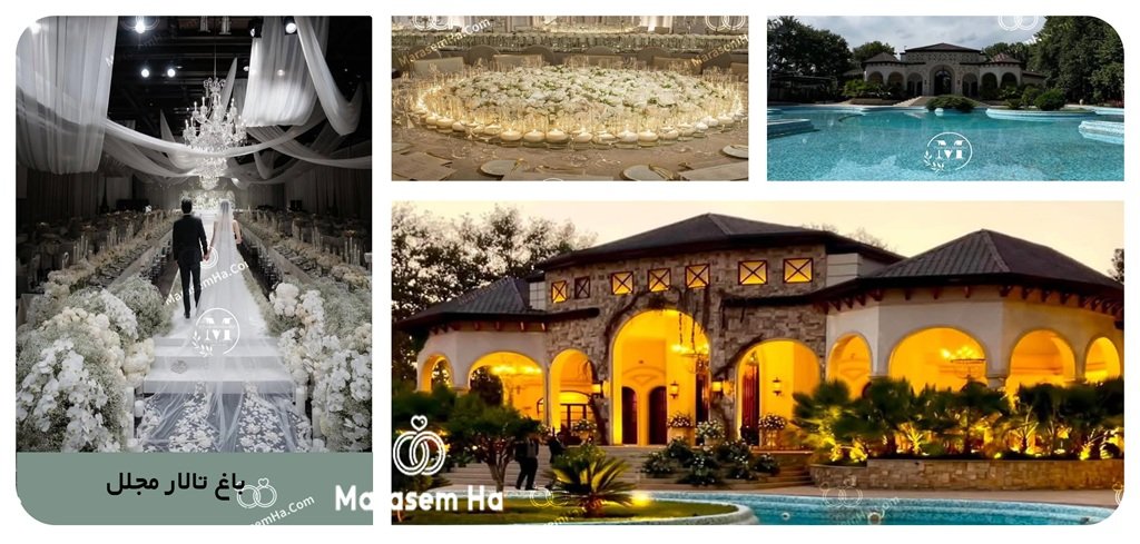باغ تالارهای غرب تهران