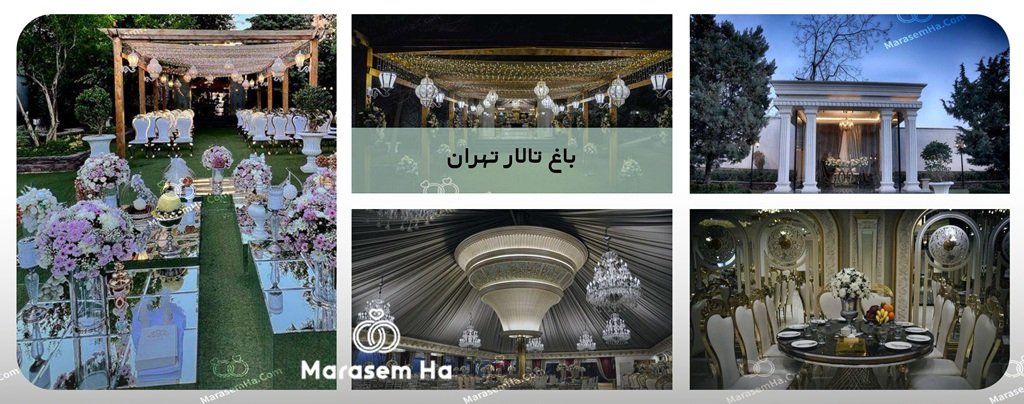 باغ تالار تهران
