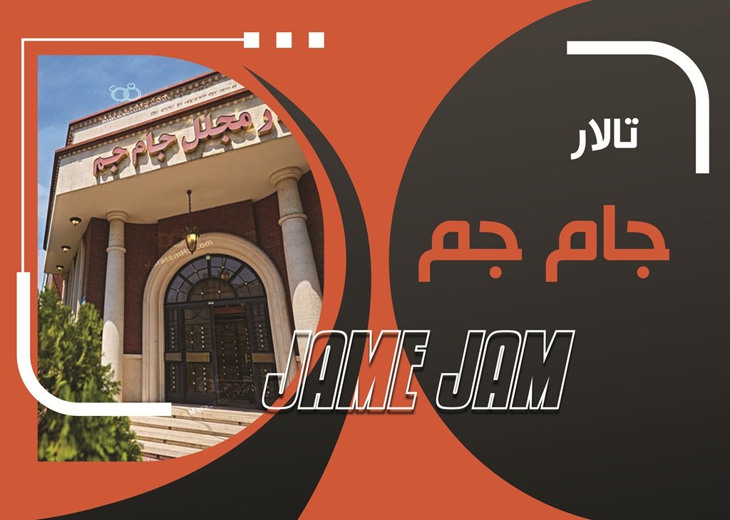 تالار جام جم