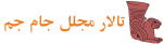 تالار جام جم