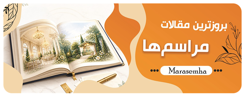 راهنمای انتخاب محل مراسم در مقالات مراسمها راهنمای انتخاب محل مراسم در مقالات مراسمها
