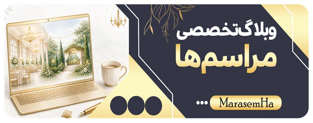 وبلاگ مراسمها وبلاگ مراسمها