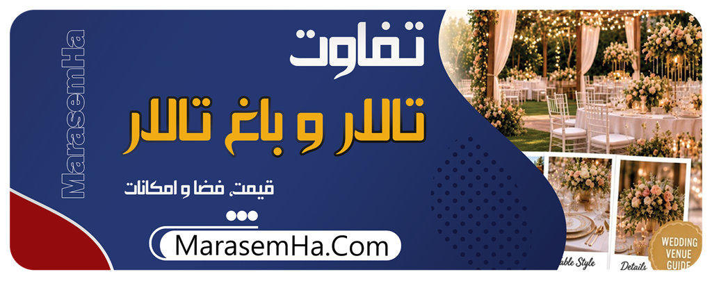 تفاوت تالار و باغ تالار در فضا و امکانات مراسم عروسی