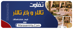 تفاوت تالار و باغ تالار در قیمت، فضا و امکانات