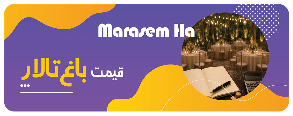 قیمت باغ تالار