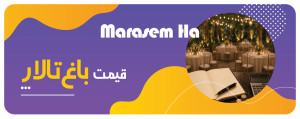 قیمت باغ تالار
