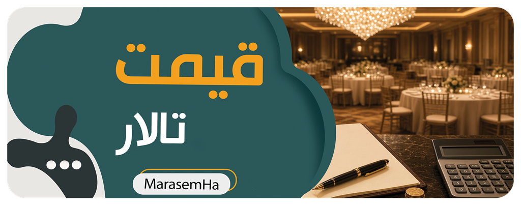 قیمت تالار عروسی چطور محاسبه میشود