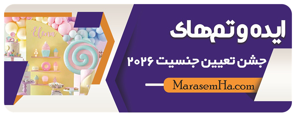 ایده‌های جشن تعیین جنسیت