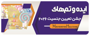 ایده‌ها، تم‌ها و دکور جشن تعیین جنسیت در 2026